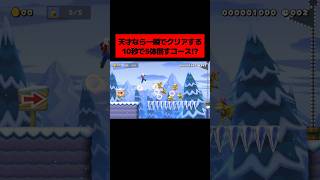 天才的なアイディアが浮かばないと永遠にクリアできない『 たった10秒でウェンディを5体倒すコース 』がヤバすぎた。｜ スーパーマリオメーカー2