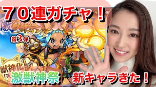 【モンスト】激獣神祭７０連！！