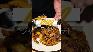 【ジャーマンポテト】#cooking #アノマサラ #簡単 #レシピ #ジャーマンポテト #ベーコン