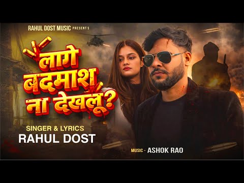 #Video | लागे बदमाश ना देखलु ? | #Rahul Dost | Lage Badmash Na Dekhlu | Bhojpuri Song
