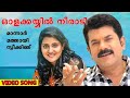 Olakkayyil Neeradi Maayamayooramr Malayalam Movie Video Song Mohanlal Shobhana Revathi