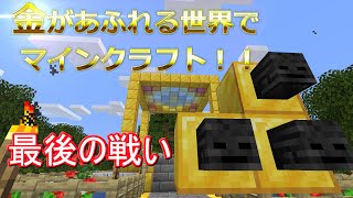 金があふれる世界でマインクラフト!!29話 最後の戦い【Minecraft ゆっくり実況プレイ】