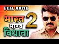 भारत भाग्य विधाता २ Chintu Pandey की एक्शन मूव�