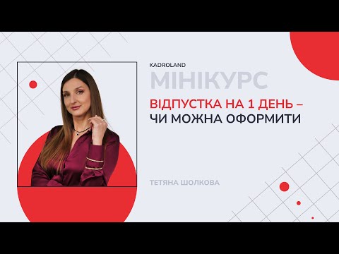 відео прев’ю для Відпустка на 1 день – чи можна оформити
