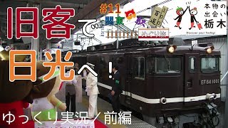 【鉄道旅ゆっくり実況】関東の駅百選めぐり旅#11 旧客で行く日光編［前編］