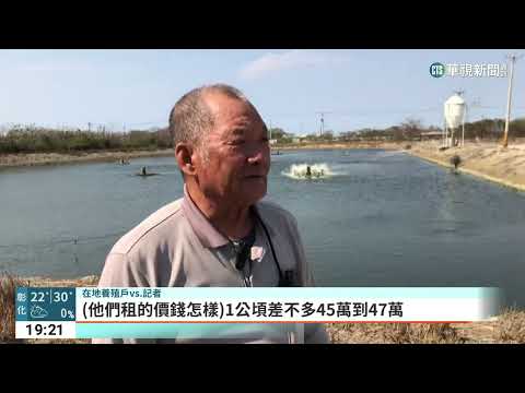 風波不斷！　李全教再爆搶買魚塭地賺光電利益