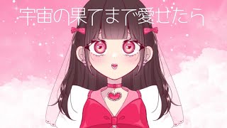- 宇宙の果てまで愛せたらfeat.初音ミク・鏡音リン