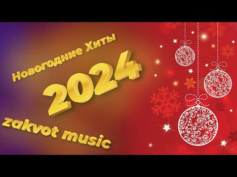 Новогодние Хиты 2024 года | Zakvot Music
