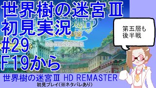 【初見実況】世界樹の迷宮Ⅲ【ネタバレあり】 #29：F19から