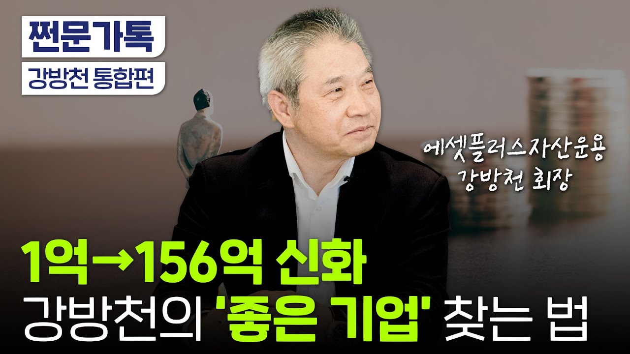 "삼성전자 말고 여기" 강방천의 '좋은 기업' 찾는 11가지 관점