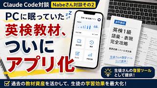 PCに眠っていた英検教材、ついにアプリ化【Claude Code対談】
