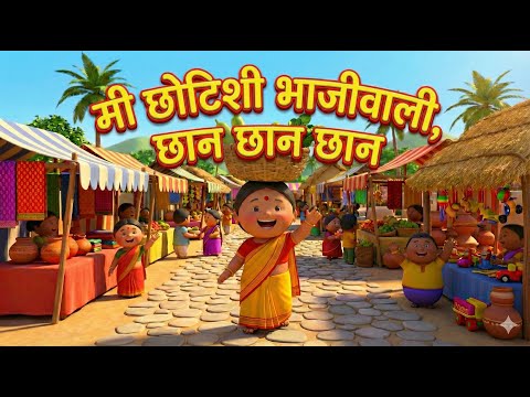 Me Chhotishi Bhajiwali | मी छोटीशी भाजीवाली छान छान छान! | Popular Marathi Balgeet | Kids Rhymes