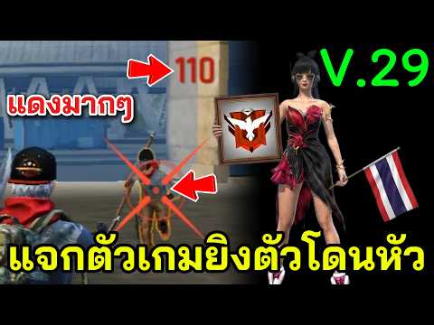 Free Fire แจกตัวเกมยิงตัวโดนหัว V.29 ยิงตัวขึ้นแดงตึงๆ มองทะลุ 3 มิติ ของฟรีก็เหนียวได้!