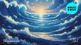 LUI - Звездопады (Single 2025)