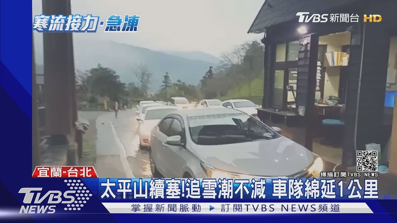 太平山續塞!追雪潮不減 車隊綿延1公里