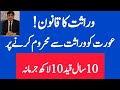 Person Who Deprives Any Woman From Inheritance Would Be Punished For 10 Years Inheritance Law
