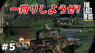 【The Last Of Us】#5 上からスナイパーして狩りが楽しいって言ってしまう、ハンターランク低めの発言をしてしまったな（実況）【ラストオブアス リマスター版】