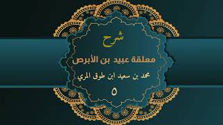 شرح معلقة عبيد بن الأبرص (٥) - محمد بن سعيد ابن طوق المري image