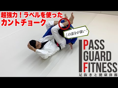 超強力！ラペルを使ったカントチョーク【柔術】【BJJ】