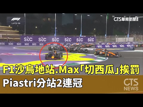 F1沙烏地站　Max「切西瓜」挨罰　Piastri分站2連冠