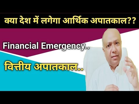 वित्तीय अपातकाल क्या होता है?(Financial Emergency)क्या देश मे लग सकता है वित्तीय अपातकाल?? Video