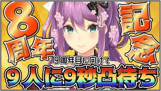 【8周年記念】9人に9秒凸待ち 人生初凸待ちだぁぁぁぁぁ【にじさんじ/桜凛月】