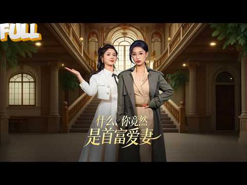 为国奉献半生，失去做母亲的能力。丈夫收养三个孩子，说等我回来享福。可我回国第一天，就被他们嫌脏、推搡、嘲讽是“没见过世面的土鳖”。我平静地看着他们……