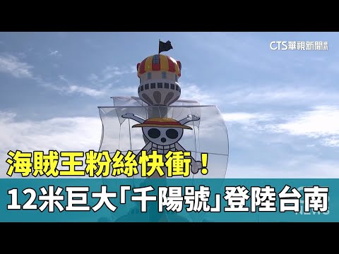 海賊王粉絲快衝！12米巨大「千陽號」登陸台南