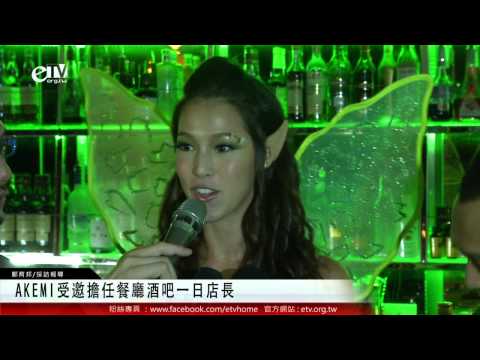 AKEMI受邀擔任餐廳酒吧一日店長