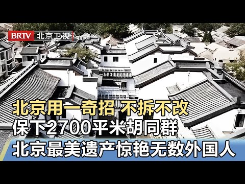 北京用一奇招，不拆不改保下2700平米胡同群，单人面积增大6平米，留下北京最美遗产惊艳无数外国人【我是规划师】