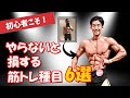 筋トレ初心者がやるべき種目6選(これでフィジーク優勝しました)