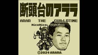 【ポケモン】GB「断頭台のアララ OP」