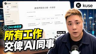24小時實測將所有工作交俾 AI 同事 Kuse AI Coworker真係幫到手？ #Kuse #AICoworker #KuseAI #香港ai #ai工具 #廣東話 #ai實戰 #ai賺錢