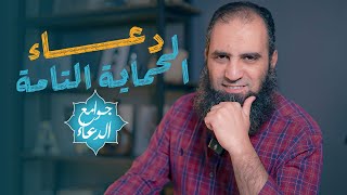 شرح دعاء ( اللهم إني أسألك العفو والعافية..)| دعاء الحماية التامة بين يديك💪| جوامع الدعاء |علاء حامد image