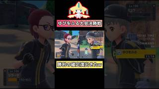ゆびをふる大会決勝で神回を見せた男w【#ポケモンsv 】