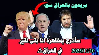 Download lagu #ابو_علي_الشيباني يدعو العراقيين الى افشال المخطط الامريكي الاسرائيلي من خلال الانتخابات العراقية✅🔥 mp3