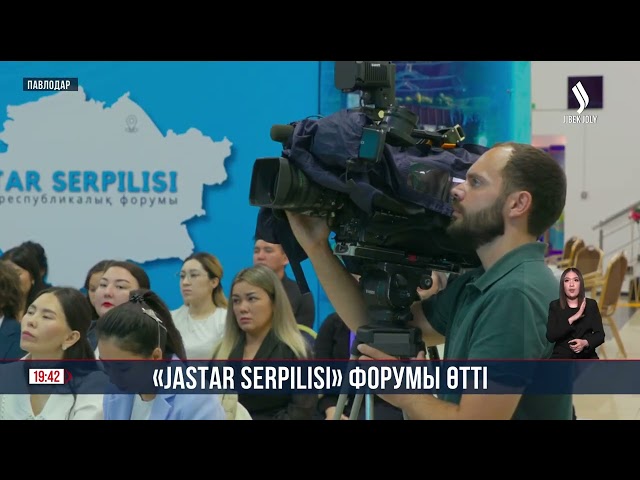 Павлодарда JASTAR SERPILISI форумы өтті