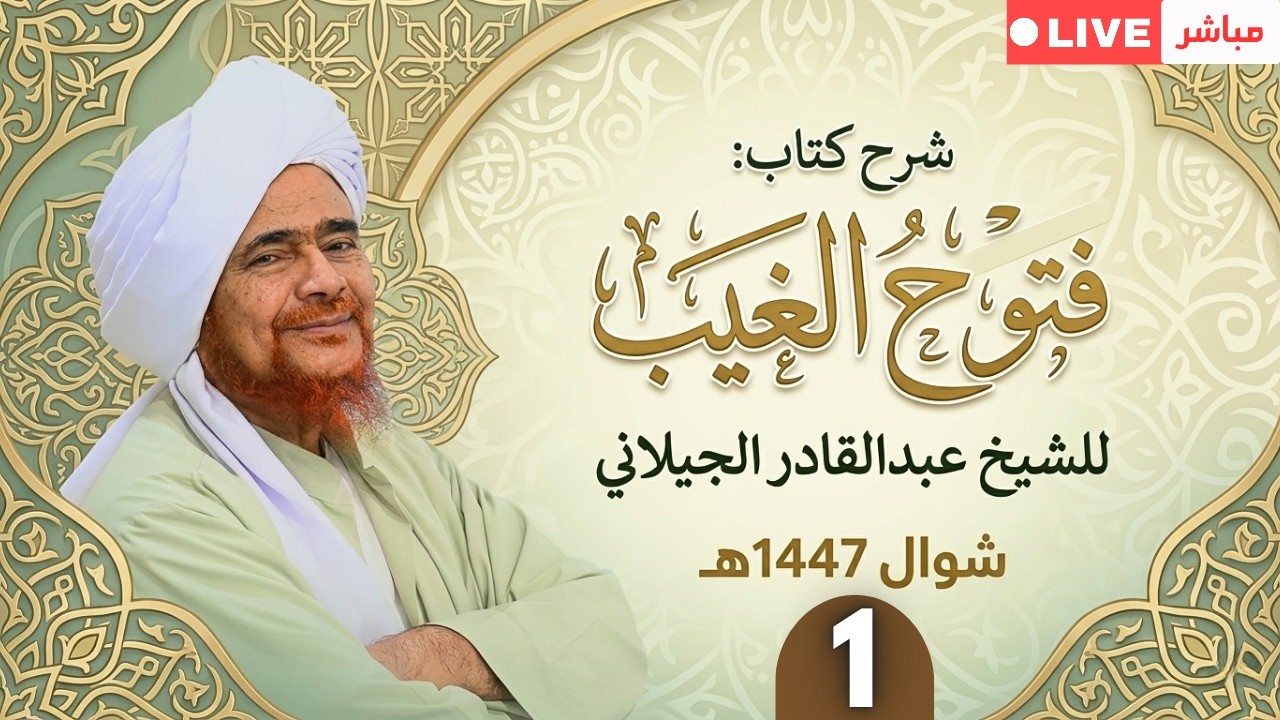 #مباشر: درس الفجر في كتاب #فتوح_الغيب (1) - السبت 2 شوال 1447هـ