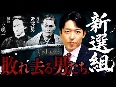 【新選組】激動の幕末！時代に抗い敗れ去った男たちの青春群像劇【Update版】(Shinsengumi)