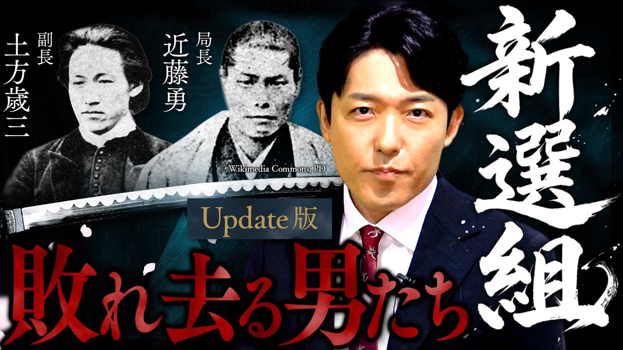 【新選組】激動の幕末！時代に抗い敗れ去った男たちの青春群像劇【Update版】(Shinsengumi)