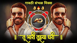 Download lagu Tu Bhari Tuzya Ghari - तु भारी तुझ्या घरी | Gavthi Sambal Mix | Dj Dipak AD mp3