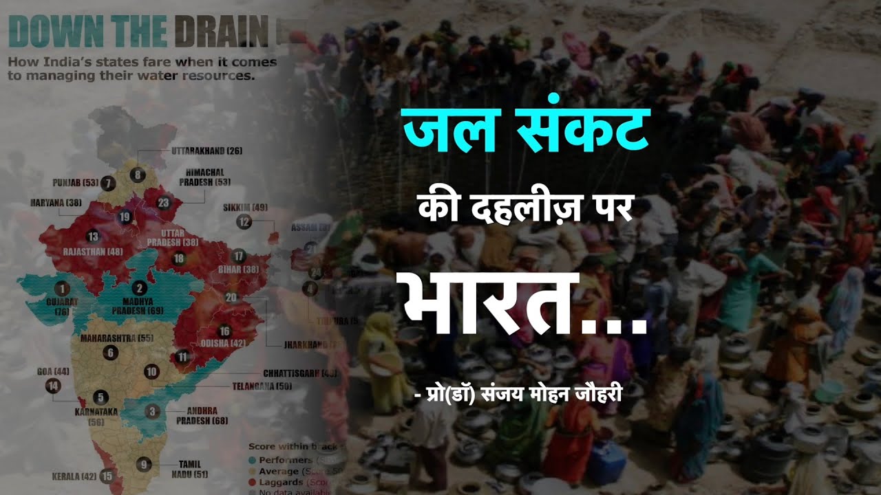 जल संकट की दहलीज़ पर भारत || Prof(Dr) Sanjay Mohan Johri