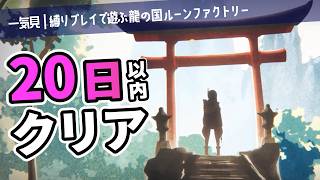 【一気見｜縛りプレイ】なる早でクリアする龍の国ルーンファクトリー【ゆっくり実況】
