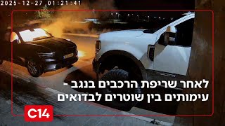 הדרום הפרוע: לאחר שריפת הרכבים ביישובי הנגב - עימותים בין שוטרים לבדואים (חדשות ערוץ 14) - התמונה מוצגת ישירות מתוך אתר האינטרנט יוטיוב. זכויות היוצרים בתמונה שייכות ליוצרה. קישור קרדיט למקור התוכן נמצא בתוך דף הסרטון