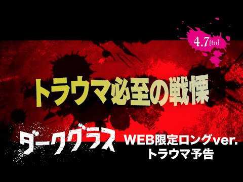4/7(金) 公開 ダリオ・アルジェント監督最新作『ダークグラス』WEB限定ロングバージョンのトラウマ予告
