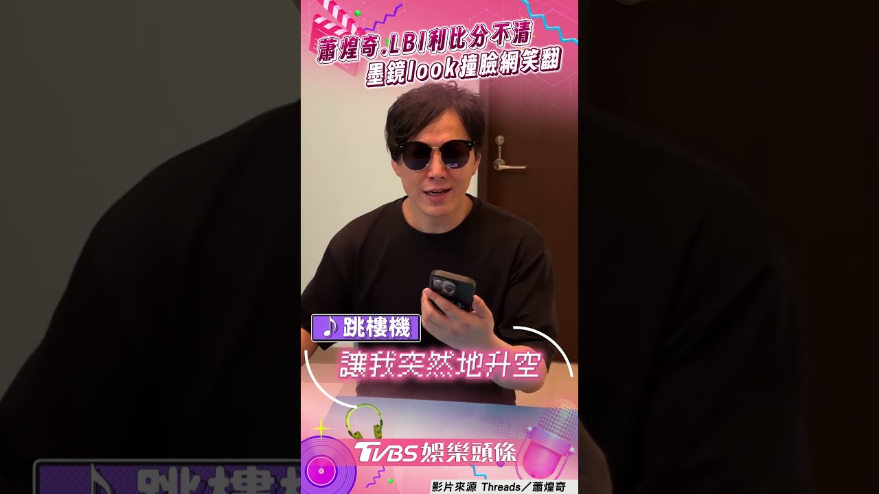 影音／蕭煌奇清唱破億神曲〈跳樓機〉　「撞臉原唱」網友認錯惹笑
