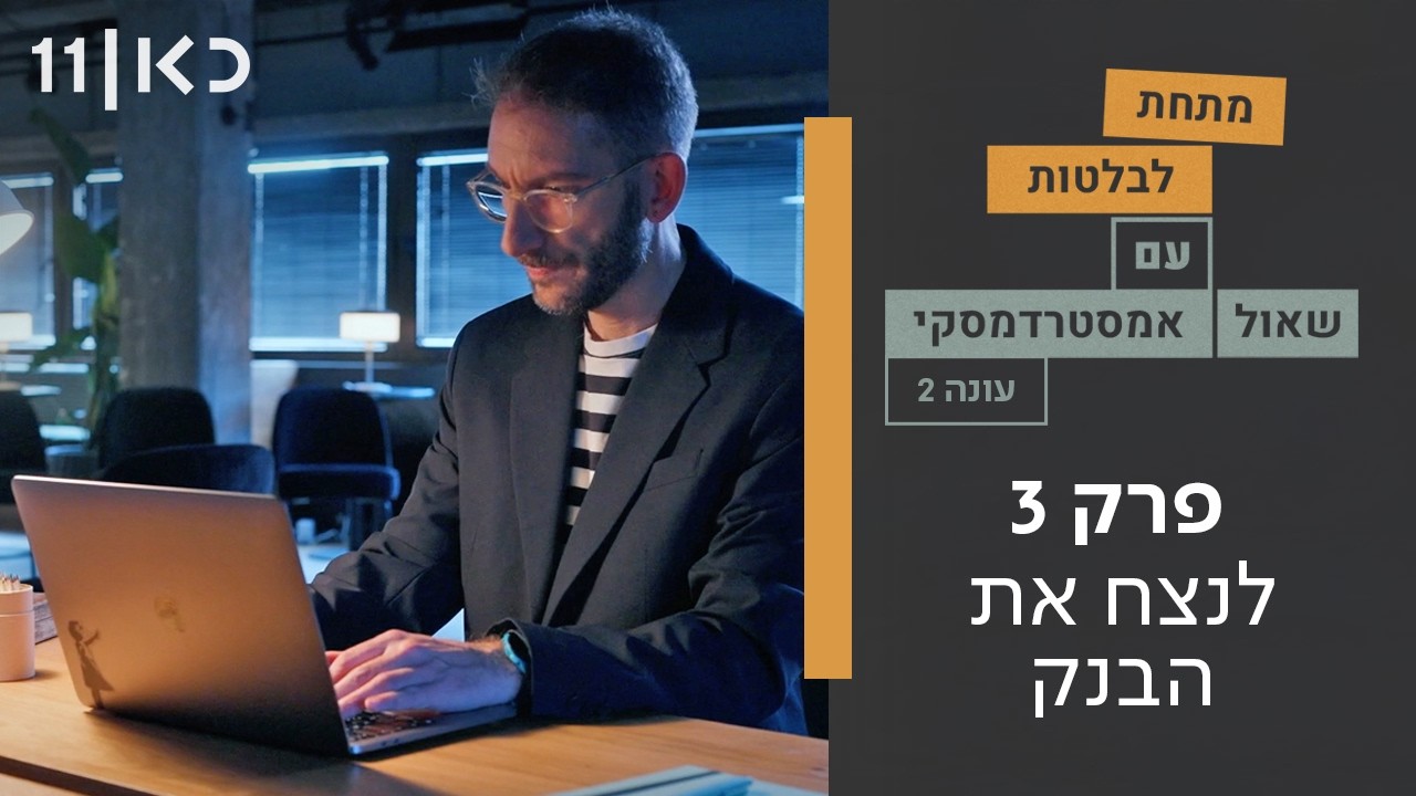מתחת לבלטות עונה 2 | פרק 3 - לנצח את הבנק