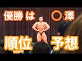 2022男子日本ボディビル選手権の順位予想してみた!【JBBFミスター日本】