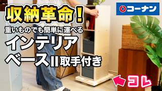 インテリアベースⅡ取手付