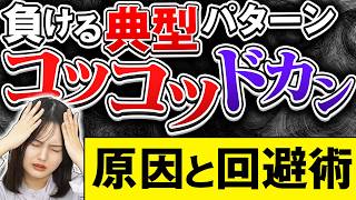 【知らないと損】FX初心者が陥りやすい「コツコツドカン」損失を大きくしないための対処法